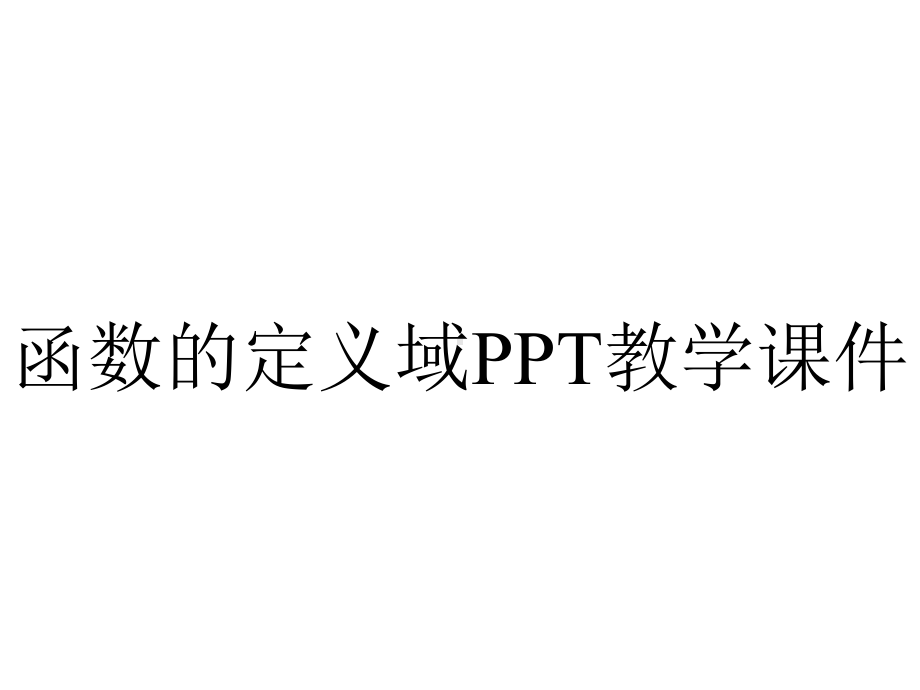 函数的定义域PPT教学课件.ppt_第1页