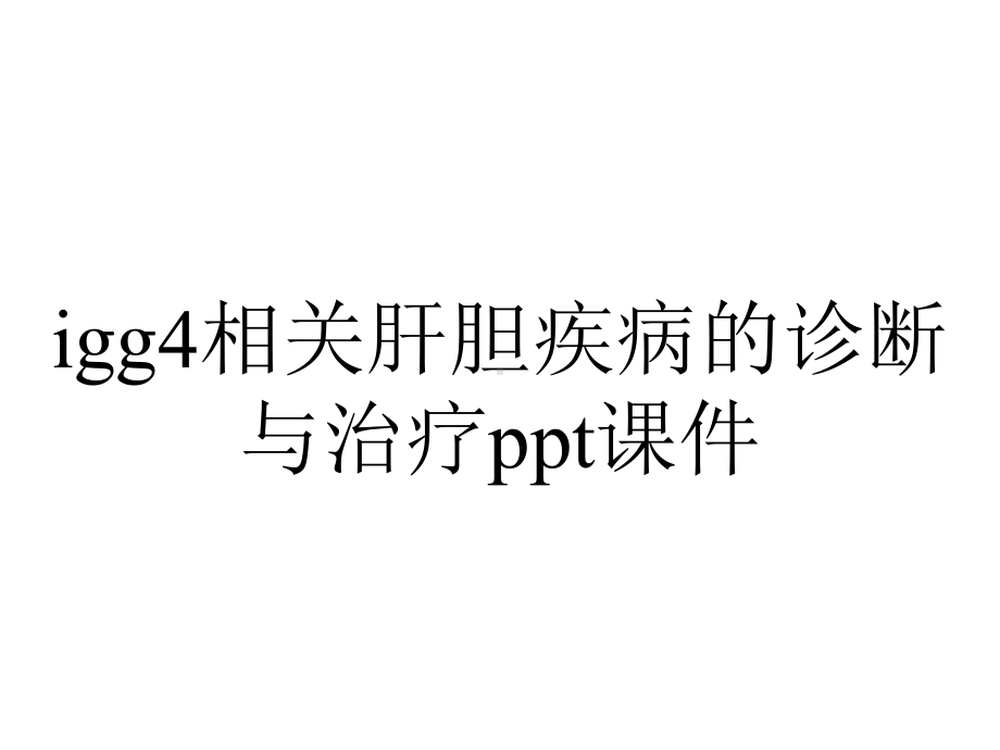 igg4相关肝胆疾病的诊断与治疗课件.pptx_第1页