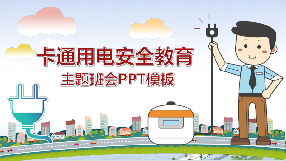 小学生校园用电安全教育公开课课件.pptx_第1页