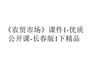 《农贸市场》课件1-优质公开课-长春版1下精品.ppt