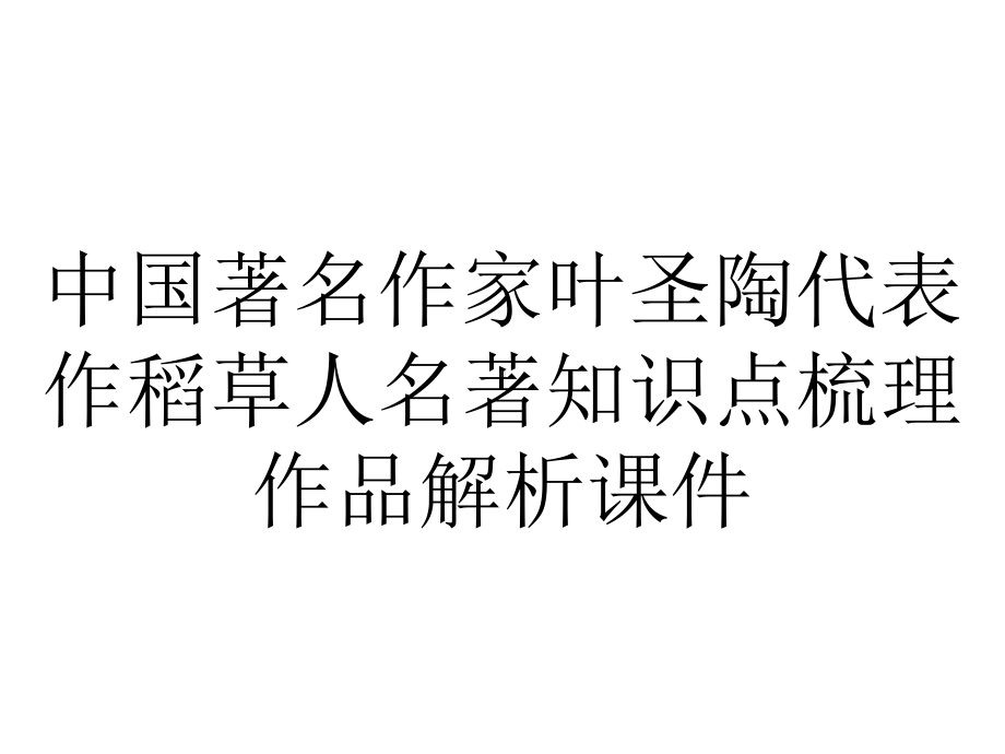 中国著名作家叶圣陶代表作稻草人名著知识点梳理作品解析课件.pptx_第1页