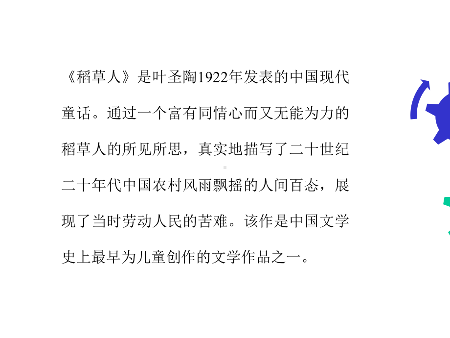 中国著名作家叶圣陶代表作稻草人名著知识点梳理作品解析课件.pptx_第2页