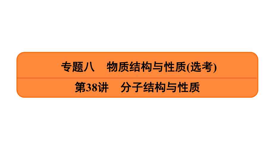 高考化学一轮复习专题课件分子结构与性质.ppt_第1页