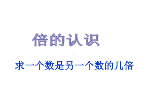 新苏教版求一个数是另一个数的几倍课件.ppt