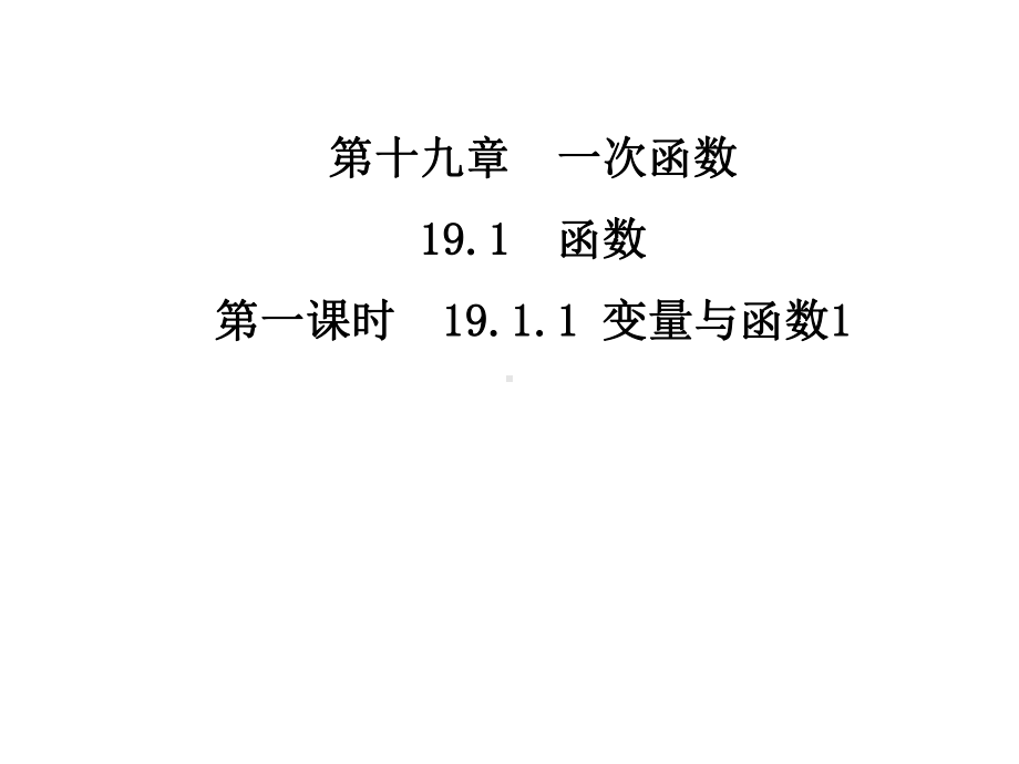 人教版八年级数学下册1911变量与函数.ppt_第2页