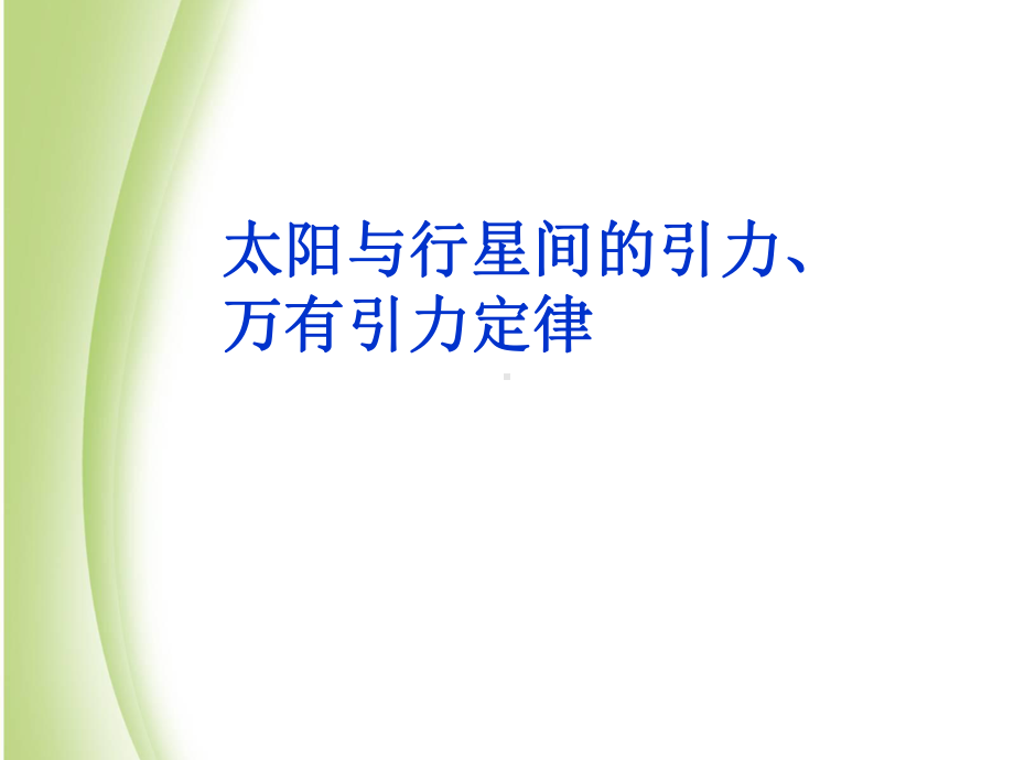 《太阳与行星间的引力、万有引力定律》课件2.ppt_第1页