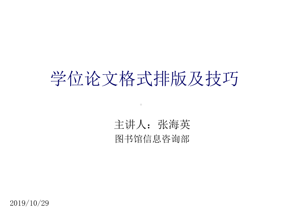 毕业论文格式排版及技巧课件.ppt_第1页