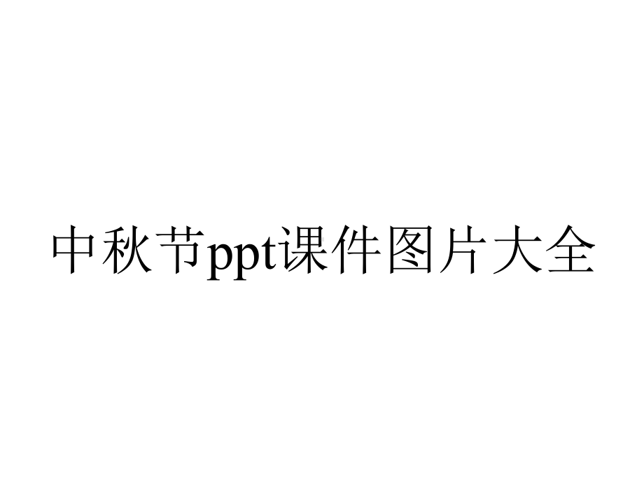 中秋节课件图片大全.pptx_第1页