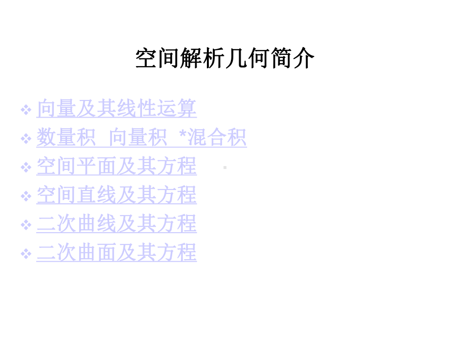 空间解析几何简介课件.ppt_第1页