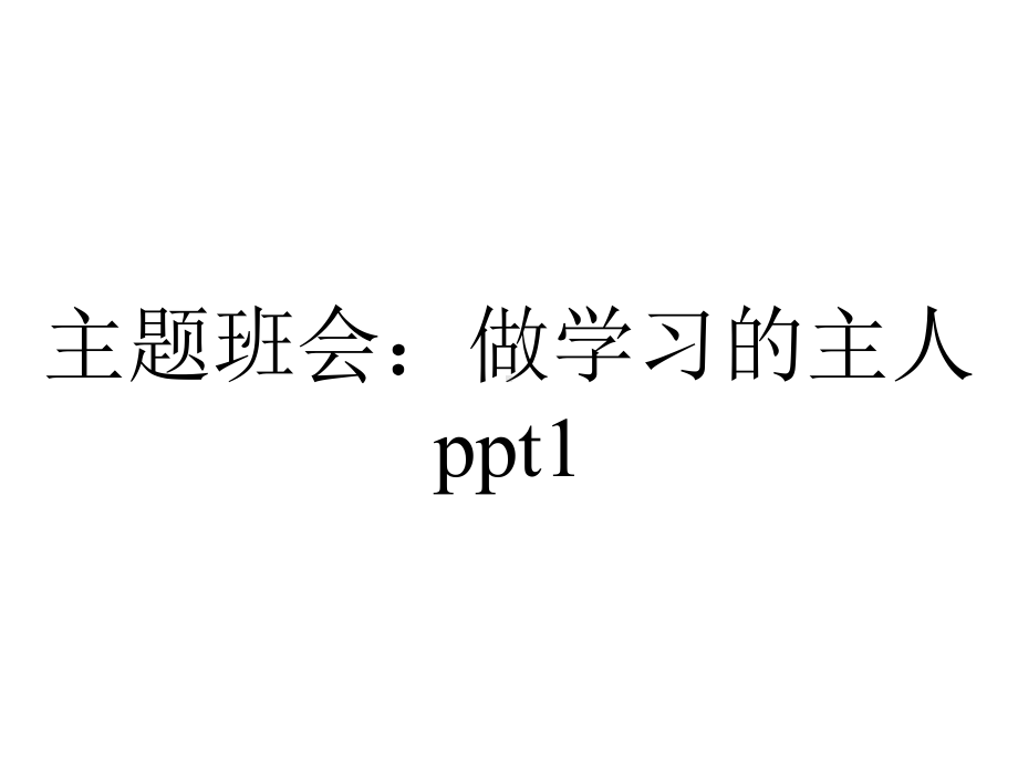 主题班会：做学习的主人1.ppt_第1页