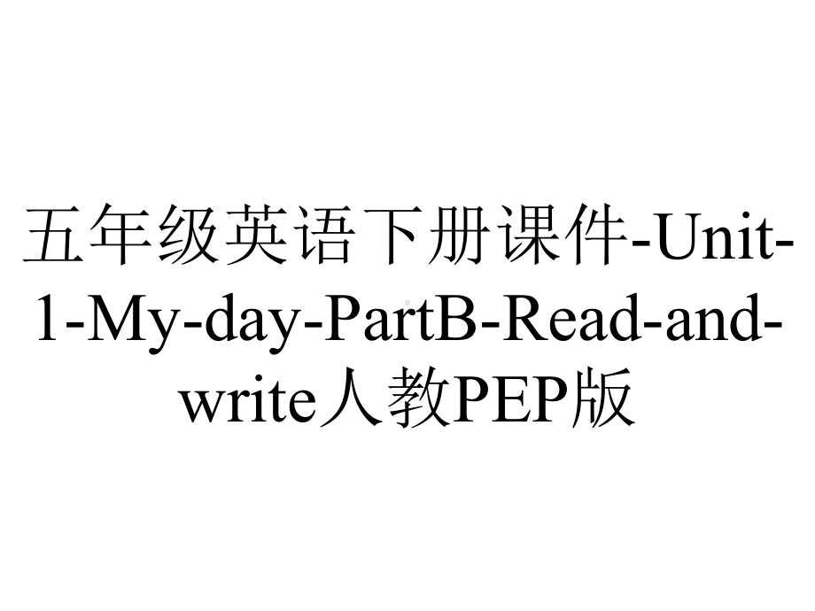 五年级英语下册课件Unit1MydayPartBReadandwrite人教PEP版-2.pptx-(课件无音视频)_第1页