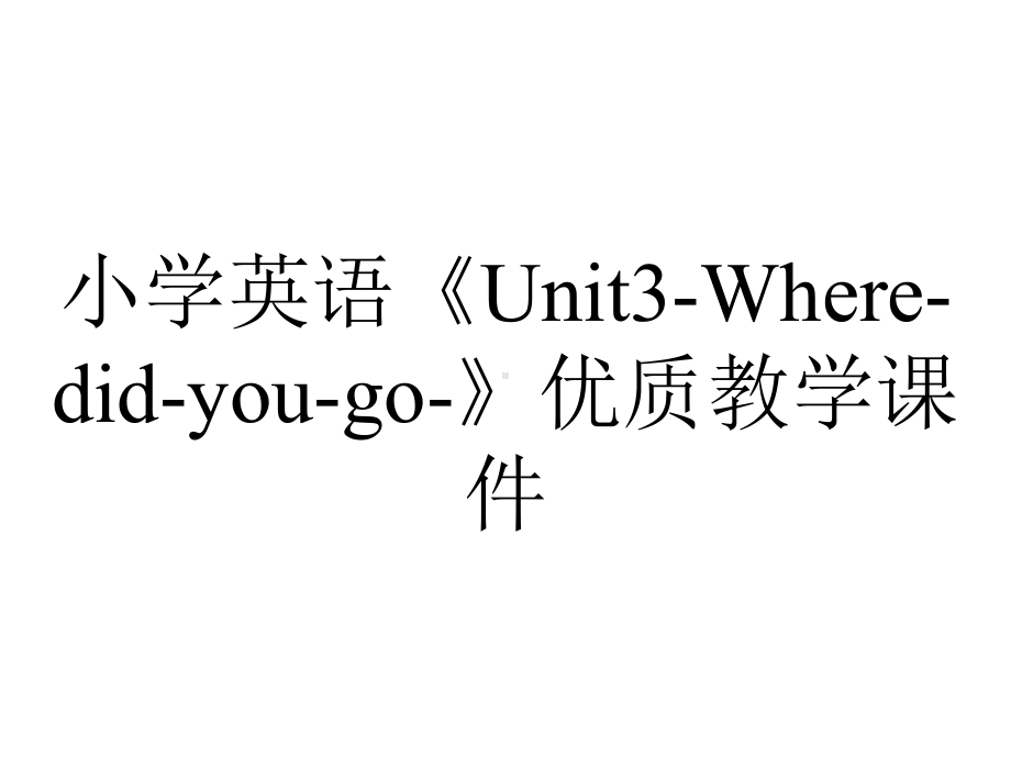 小学英语《Unit3-Where-did-you-go-》优质教学课件.pptx--（课件中不含音视频）_第1页