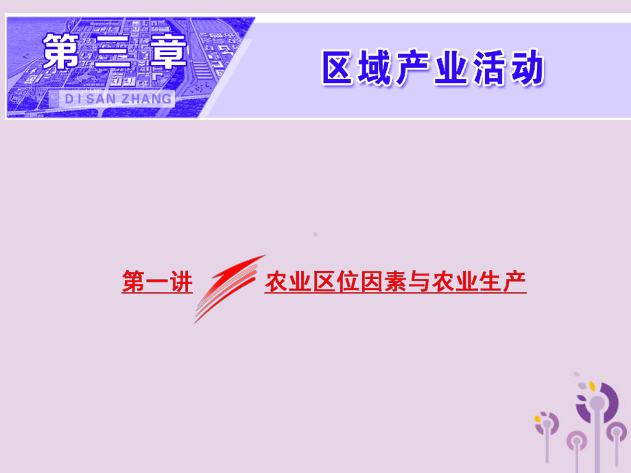 高考地理第三章区域产业活动第一讲农业区位因素与农业生产课件新人教版.ppt_第1页