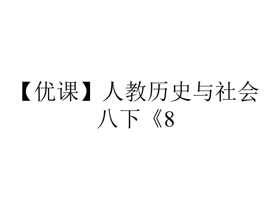 （优课）人教历史与社会八下《81义和团运动与八国联军侵华战争-》课件-.ppt_第1页