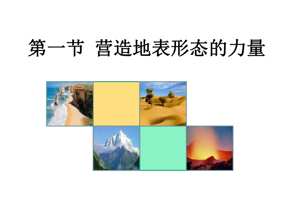 高中地理必修一营造地表形态的力量课件7.ppt_第1页