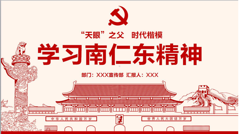 学习南仁东楷模先进事迹课件.ppt_第1页