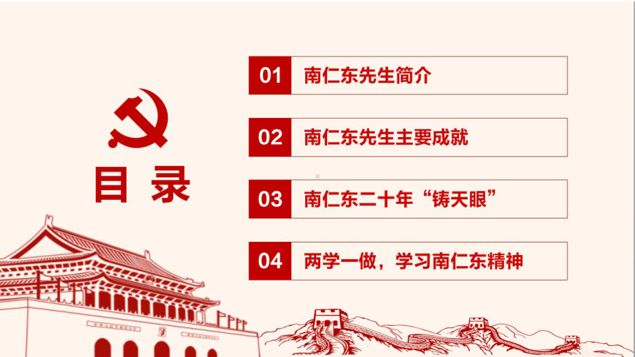 学习南仁东楷模先进事迹课件.ppt_第3页