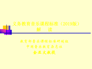 义务教育音乐课程标准版解读课件.ppt