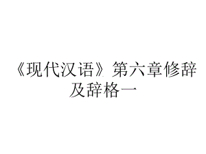 《现代汉语》第六章修辞及辞格一.ppt