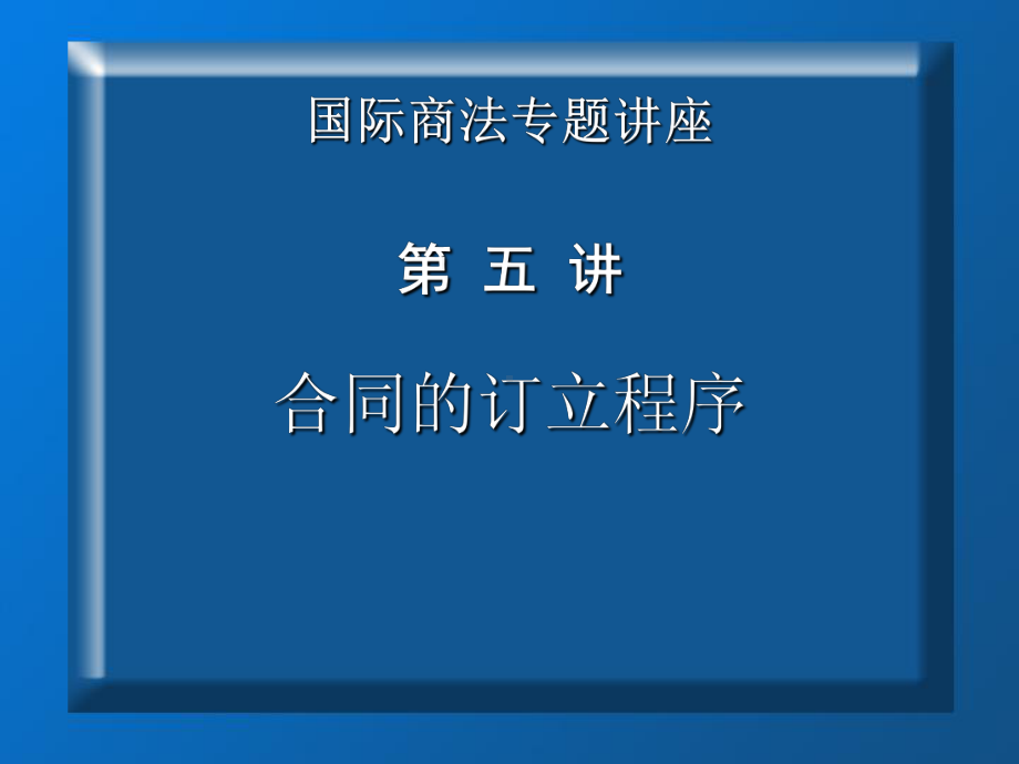 《合同的订立程序》教学课件2.ppt_第1页