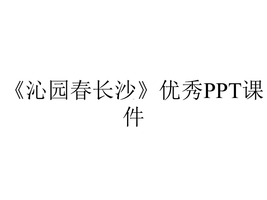 《沁园春长沙》优秀课件.pptx_第1页