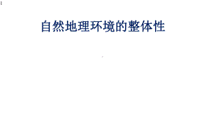 高中地理微专题-自然地理环境的整体性(共40张)课件.pptx