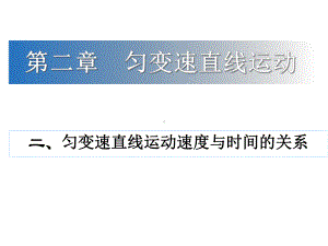 高中物理必修一匀变速直线运动速度与时间的关系(公开课)课件.ppt