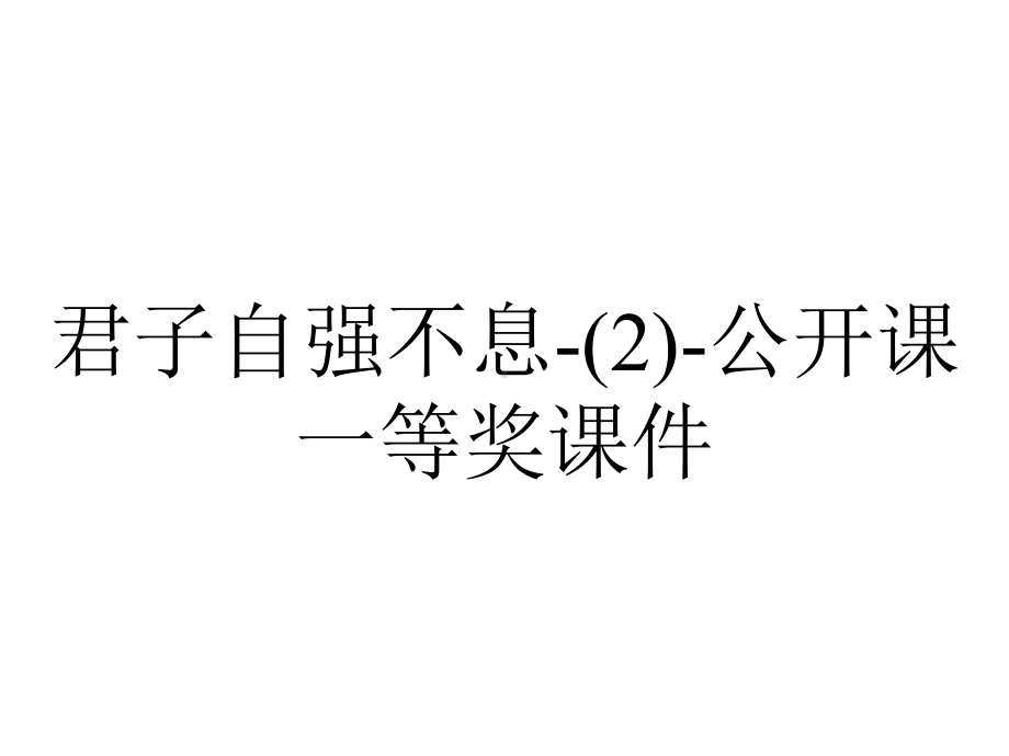 君子自强不息-(2)-公开课一等奖课件.ppt_第1页