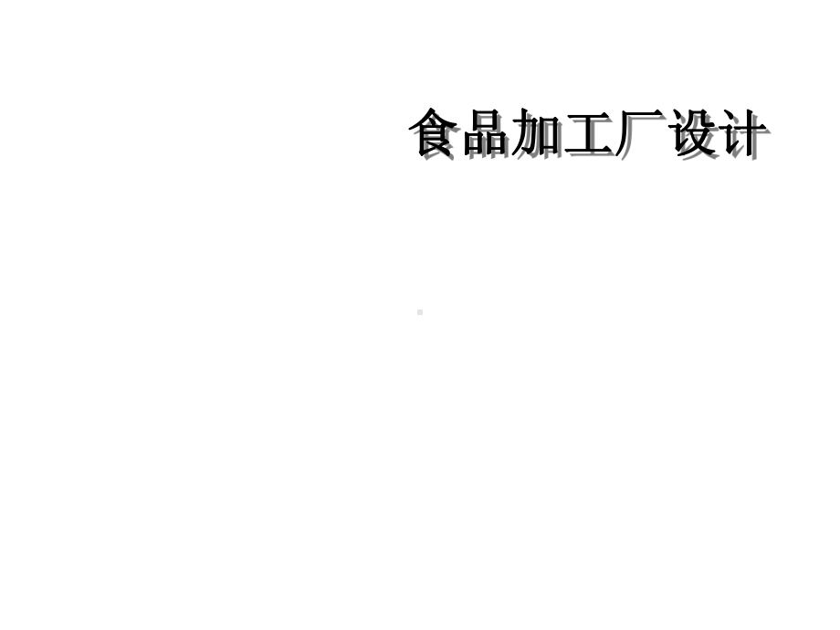 食品加工厂设计课件.ppt_第1页