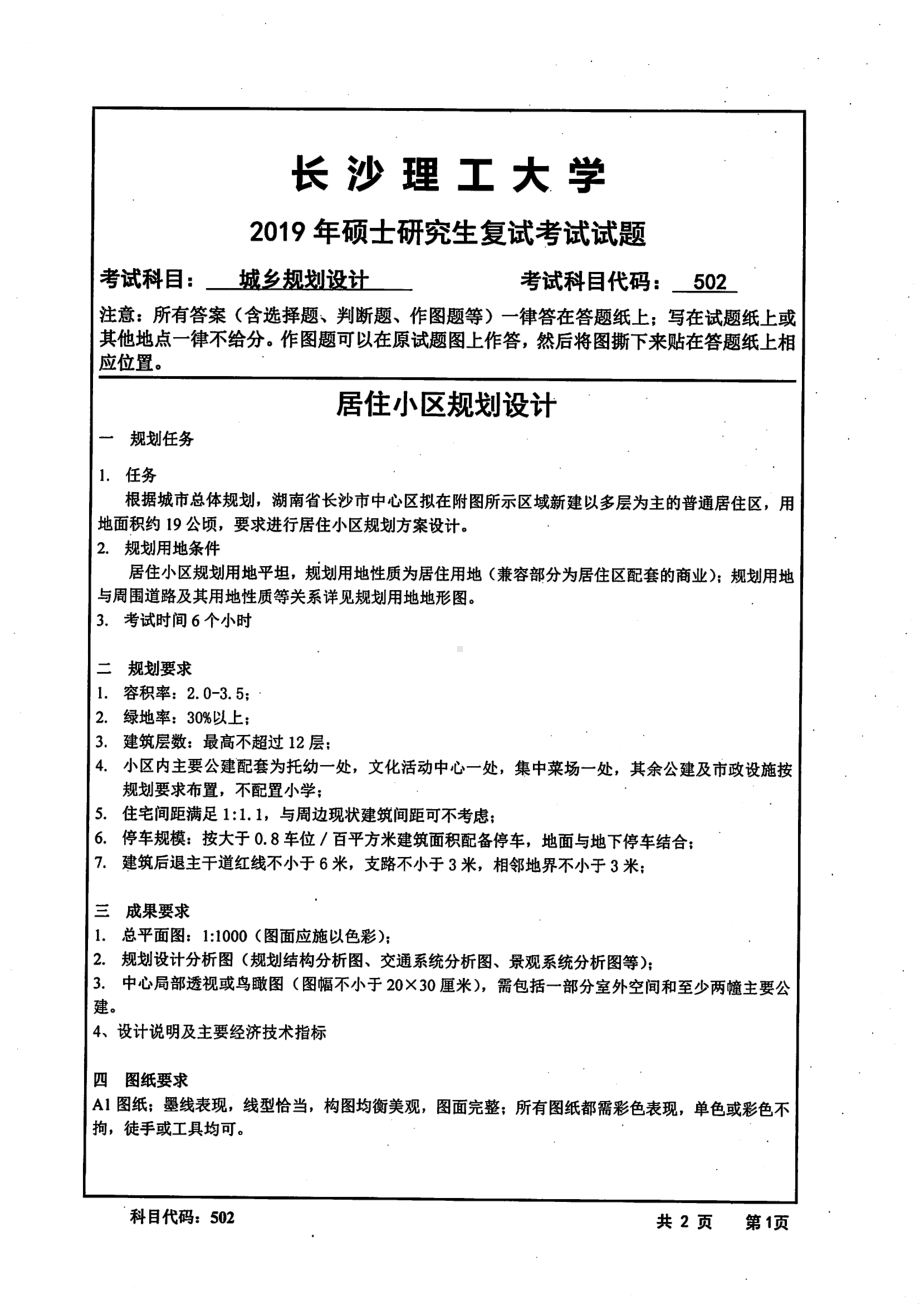 2019年长沙理工大学硕士考研专业课真题502城乡规划设计建筑学院.pdf_第1页