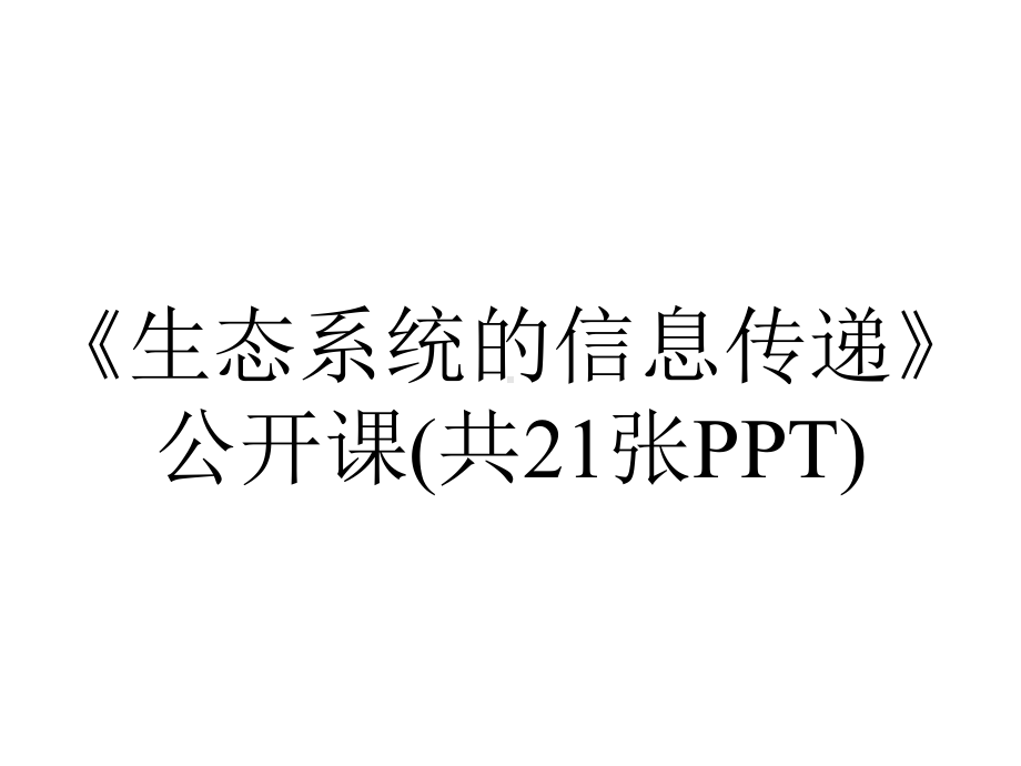 《生态系统的信息传递》公开课(共21张PPT).pptx_第1页