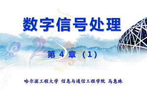 课程《数字信号处理》课件11.ppt