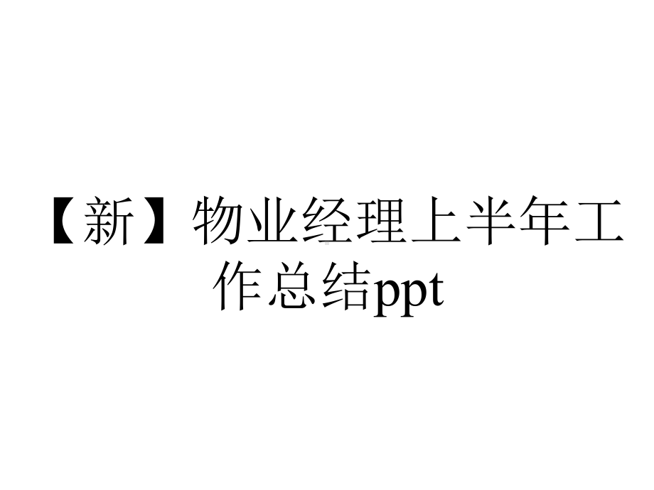 （新）物业经理上半年工作总结ppt.pptx_第1页