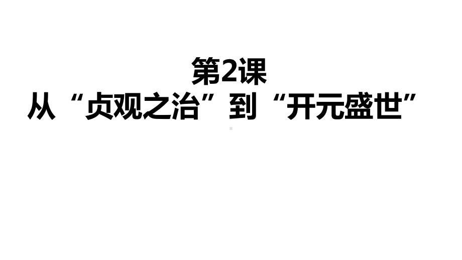 人教部编版历史七年级下册第2课从贞观之治到开元盛世课件(共34张).ppt_第1页