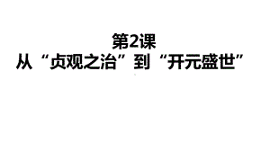 人教部编版历史七年级下册第2课从贞观之治到开元盛世课件(共34张).ppt