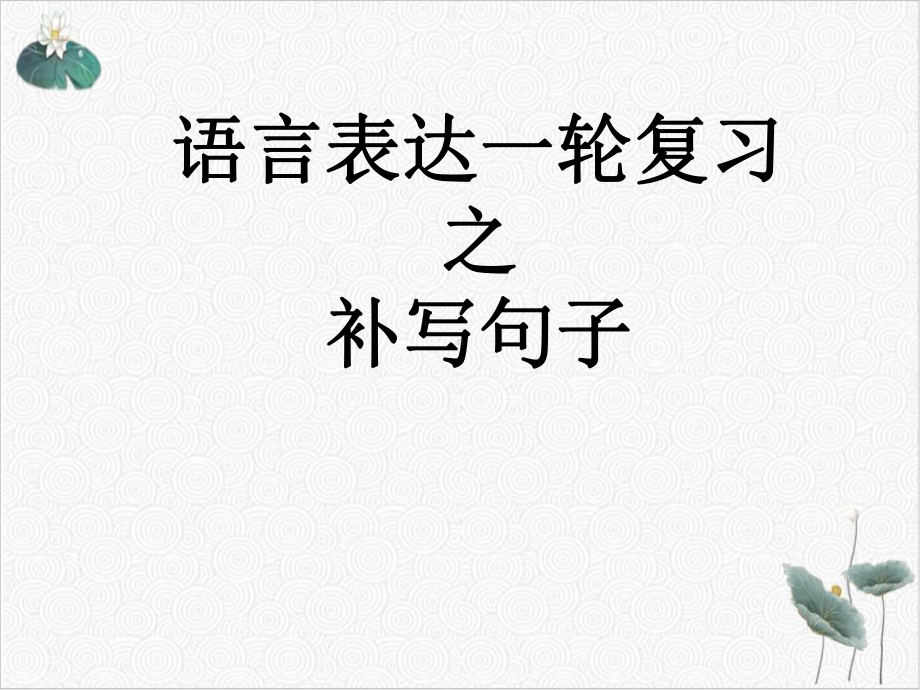 复习课件(原文)补写句子.ppt_第1页