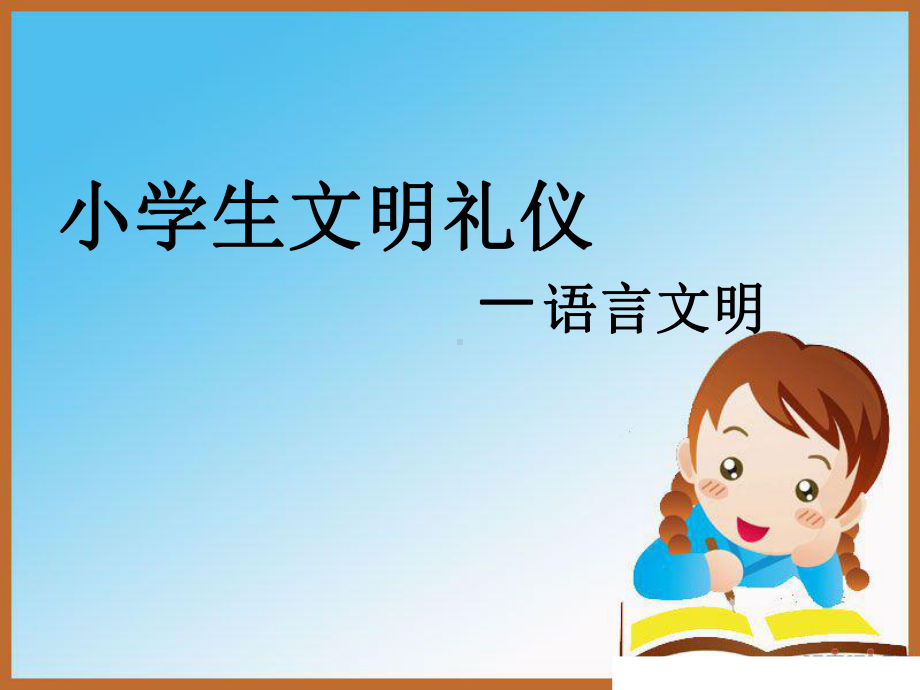 小学生文明礼仪语言文明课件.ppt_第2页