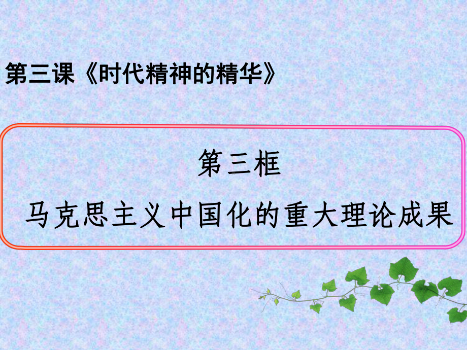 马克思主义中国化的重大理论成果课件(共62张).ppt_第1页