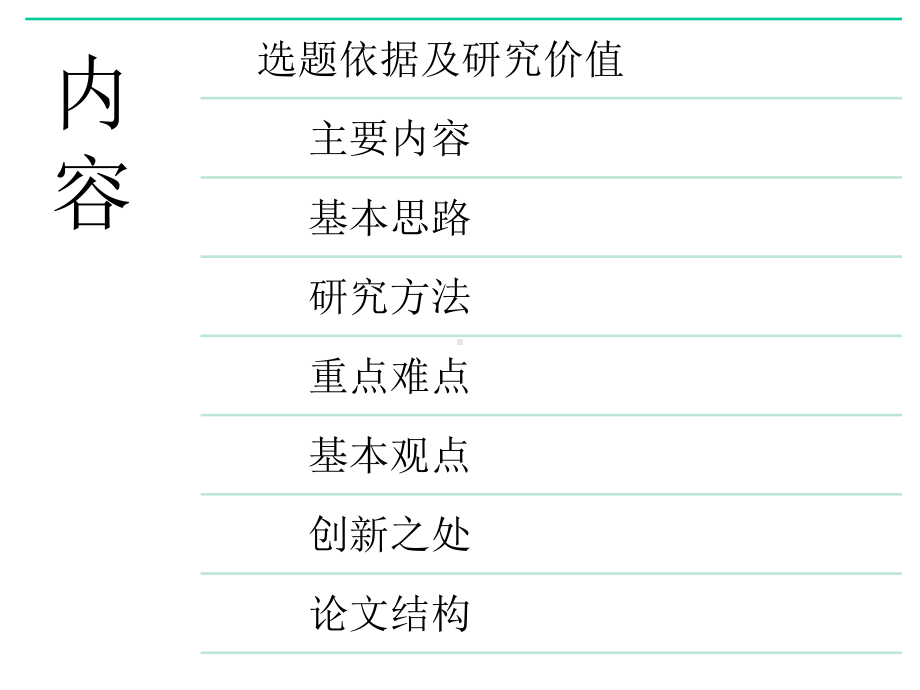 研究生开题报告答辩课件.pptx_第2页