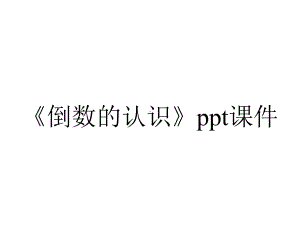 《倒数的认识》课件.ppt