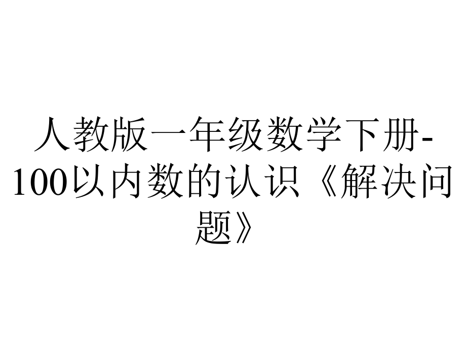 人教版一年级数学下册100以内数的认识《解决问题》.ppt_第1页