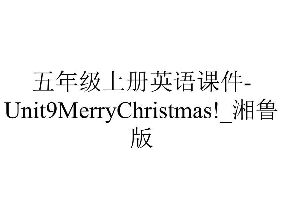 五年级上册英语课件Unit9MerryChristmas!-湘鲁版-2.ppt-(课件无音视频)_第1页