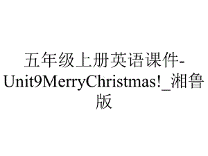 五年级上册英语课件Unit9MerryChristmas!-湘鲁版-2.ppt-(课件无音视频)