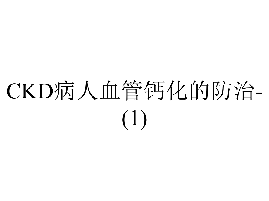 CKD病人血管钙化的防治-.ppt_第1页