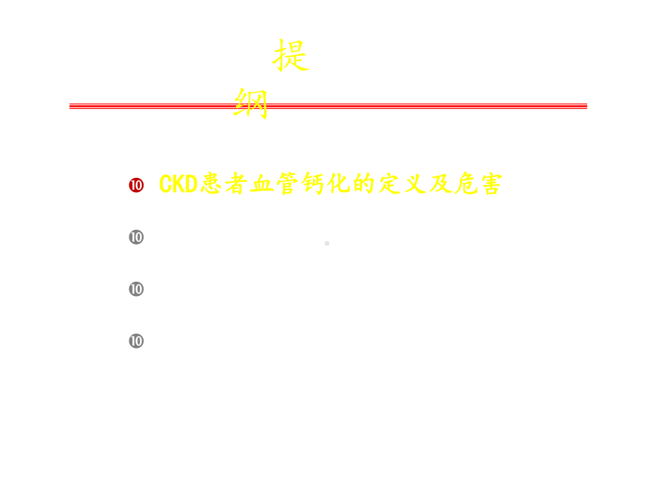 CKD病人血管钙化的防治-.ppt_第2页