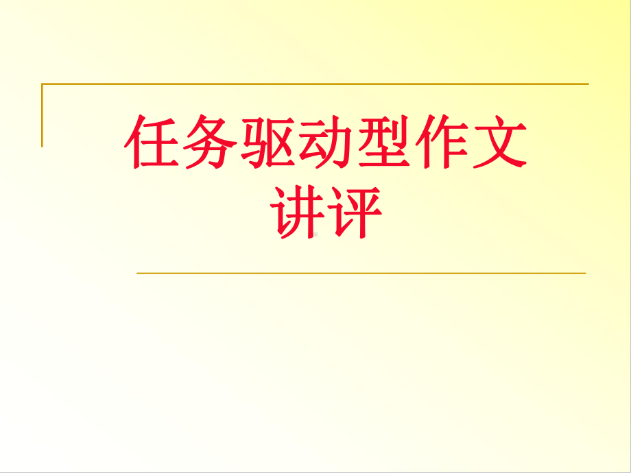 任务驱动型作文讲评课件.ppt_第1页