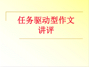 任务驱动型作文讲评课件.ppt