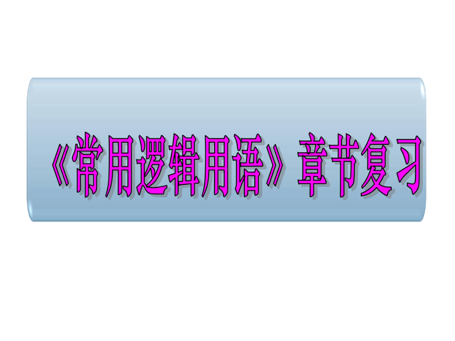 高中数学选修21第一章复习课件.ppt_第1页