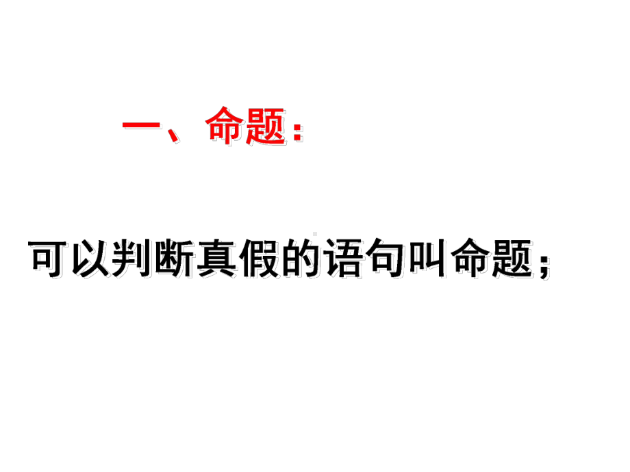 高中数学选修21第一章复习课件.ppt_第3页