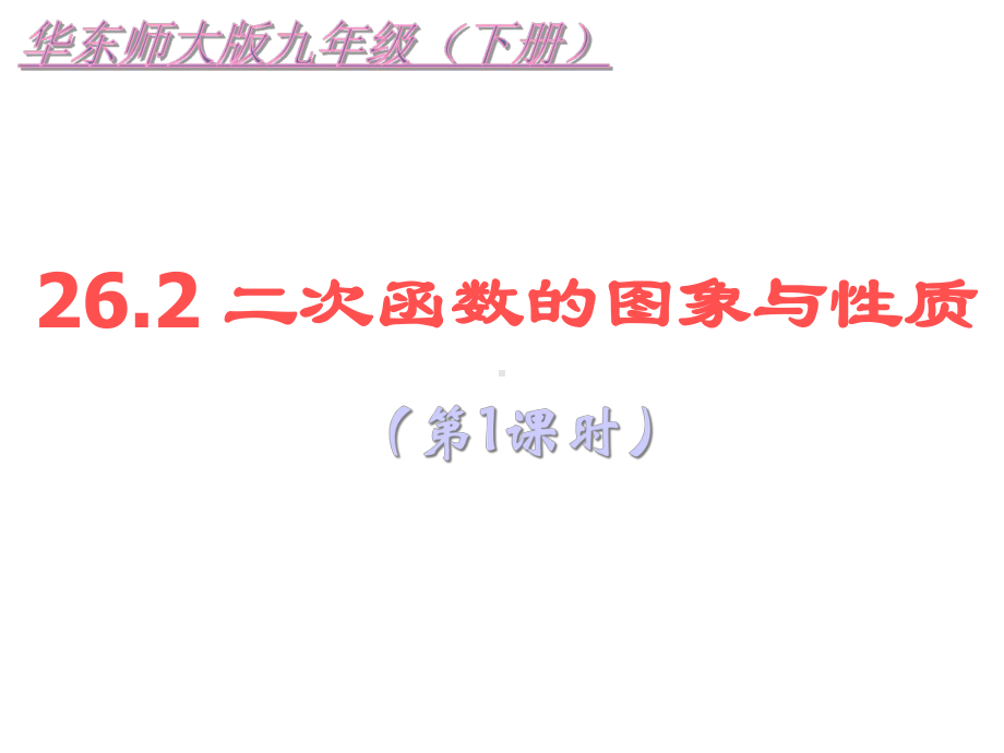 华东师大版九年级下册数学26.2二次函数的图象与性质(第1课时).ppt_第2页